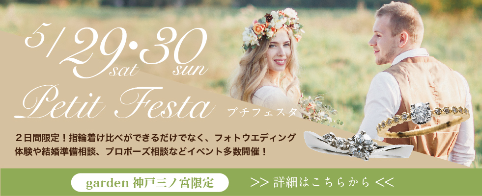garden神戸三ノ宮プチフェスタ5月29日30日　指輪選び・結婚準備相談・プロポーズ相談・フォトウエディング体験など