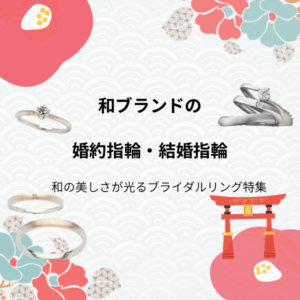 和の美しさが光るブライダルリング特集！