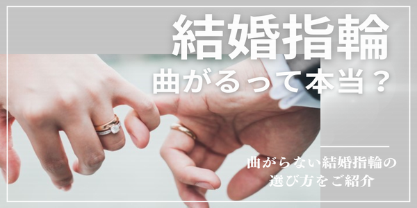 結婚指輪は曲がるって本当？曲がらない結婚指輪の選び方を徹底解説