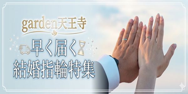 大阪・天王寺で早く届く結婚指輪をお探しなら！お急ぎの方へおすすめの短納期ブランド特集