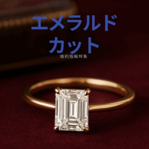 透明感が導く愛の形－エメラルドカット婚約指輪特集