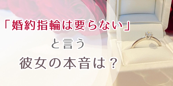 婚約指輪はいらない？贈らなくていい？彼女の本音は？