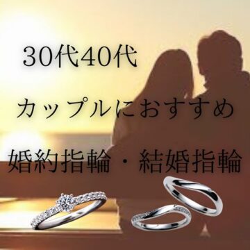 【兵庫県姫路市】30代・40代におすすめの婚約指輪・結婚指輪特集