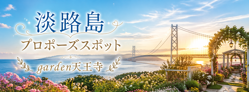 淡路島プロポーズスポット