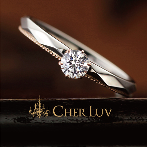 即日納品可能な婚約指輪
②アンティーク調デザインが豊富「CHER LUV」3