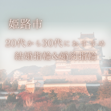 兵庫県｜姫路市　20代から30代におすすめの結婚指輪＆婚約指輪