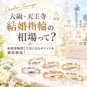 大阪・天王寺で早く届く結婚指輪をお探しなら！お急ぎの方へおすすめの短納期ブランド特集