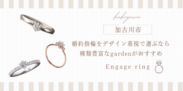 加古川市　婚約指輪をデザイン重視で選ぶなら種類豊富なgardenがおすすめ