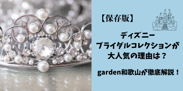【2025年版】ディズニーブライダルコレクションが大人気の理由は？garden和歌山が徹底解説！
