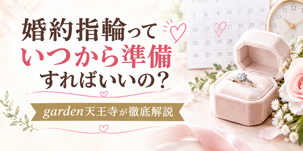 婚約指輪を購入するタイミングは？おすすめの婚約指輪をご紹介いたします！