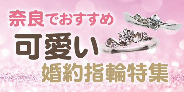 奈良でおすすめの可愛い婚約指輪特集！