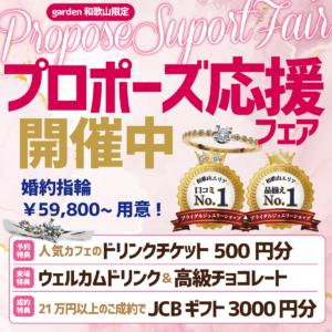 garden和歌山　婚約指輪　結婚指輪　楽しい