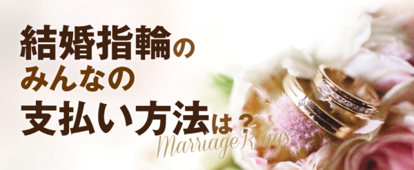 garden姫路ブルべの結婚指輪支払い方法