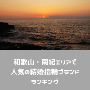 南紀エリアで人気の結婚指輪（マリッジリング）ブランドランキングをgarden和歌山がご紹介！