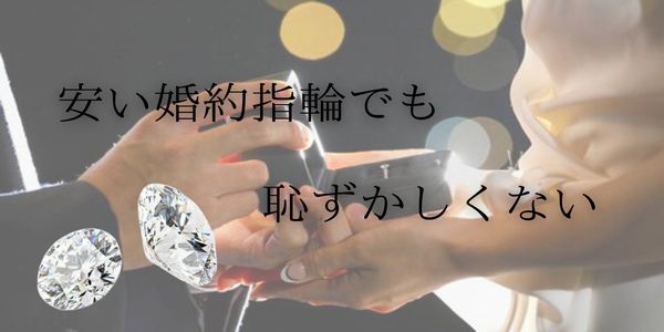安い婚約指輪でも恥ずかしくない＊ダイヤモンドにこだわって選びましょう＊