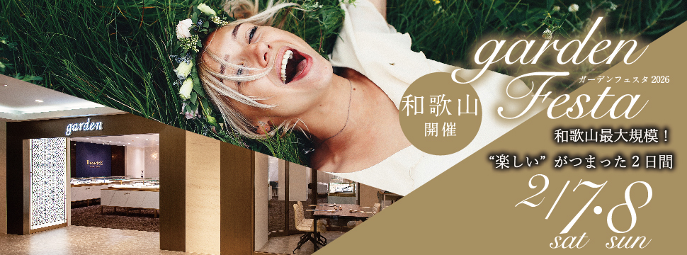 ブライダルイベントが盛りだくさん！gardenフェスタ和歌山開催！結婚準備がグッと進む2日間！2026年2月7日8日