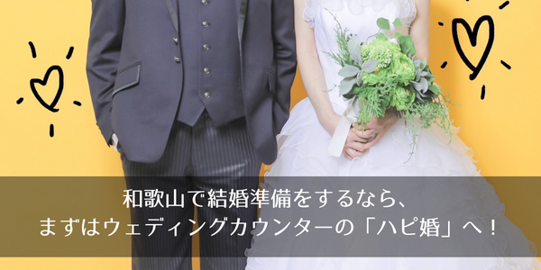 和歌山で結婚準備をするなら、まずはウエディングカウンターのハピ婚へご相談ください！