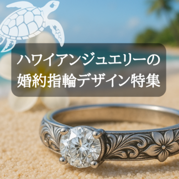【兵庫県姫路市】ハワイアンジュエリーの婚約指輪デザイン特集
