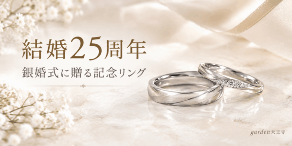 銀婚式　結婚指輪　ペアリング　garden天王寺
