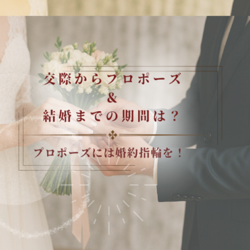 【兵庫県｜姫路市】交際からプロポーズ＆結婚までの期間は？結婚が決まってから始める準備とは？