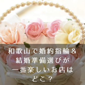 garden和歌山　婚約指輪　結婚指輪　楽しい
