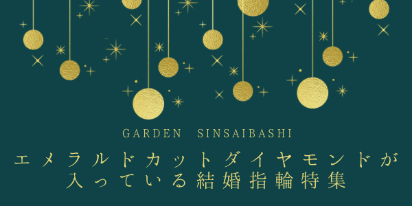 エメラルドカットのダイヤモンドが入っている結婚指輪(マリッジリング)特集！