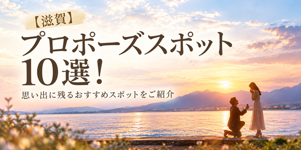 滋賀　プロポーズスポット　garden天王寺