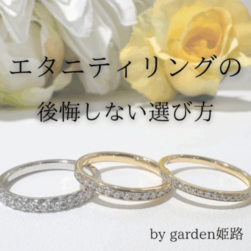 兵庫県姫路市｜エタニティリングの後悔しない選び方～注意点とおすすめの指輪も合わせてご紹介～