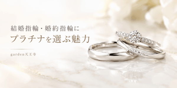 プラチナ　結婚指輪　婚約指輪　garden天王寺