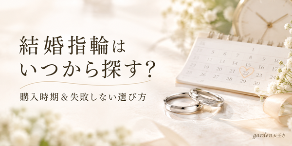 結婚指輪　garden天王寺