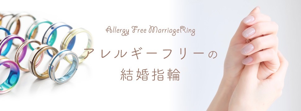 結婚指輪アレルギーフリーチタン大阪