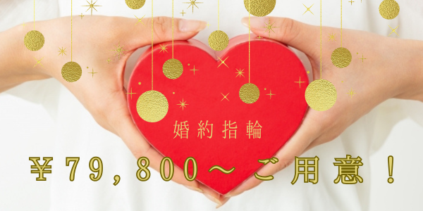 garden天王寺でプロポーズする婚約指輪