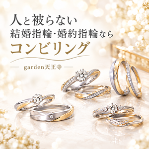 人と被らない婚約指輪・結婚指輪ならコンビリング　garden天王寺