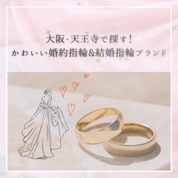 大阪・天王寺で人気の婚約指輪(エンゲージリング)ブランド特集