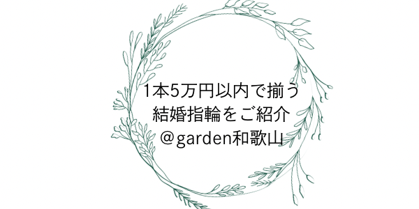 5万円で揃う！結婚指輪（マリッジリング）をgarden和歌山ご紹介します