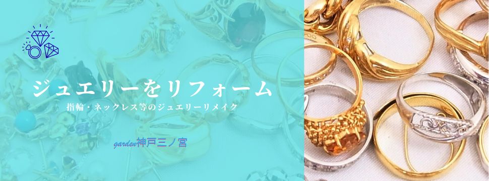 ジュエリーリフォーム神戸三ノ宮バナー
