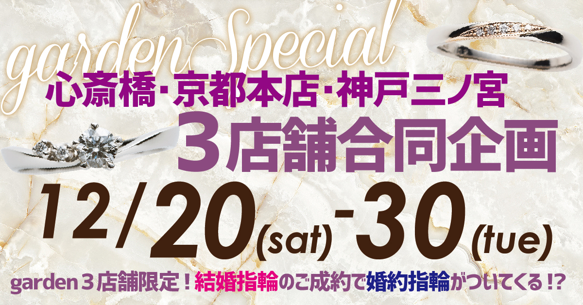 結婚指輪購入で婚約指輪がついてくる⁉garden心斎橋・京都本店・神戸三ノ宮の3店舗限定フェア
