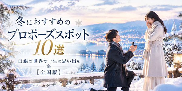 冬にオススメ　プロポーズスポット