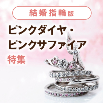 姫路　ピンクダイヤモンド・ピンクサファイア結婚指輪
