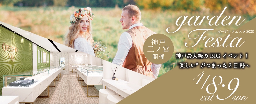 gardenフェスタ神戸三ノ宮｜最大規模での開催決定！2023/4/8＆4/9