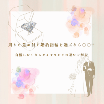 周りと差がつく婚約指輪を選ぶなら〇〇！自慢したくなるダイヤモンドの違いを解説
