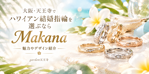 ハワイアンジュエリー　Makana