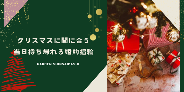 クリスマスに間に合う当日持ち帰れる婚約指輪