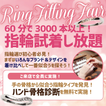 【3000本の指輪試着し放題体験会】婚約指輪、結婚指輪選び体験初級コース！