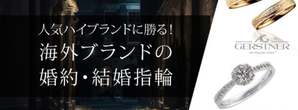 人気ハイブランドに勝る海外ブランドの婚約指輪・結婚指輪をご紹介