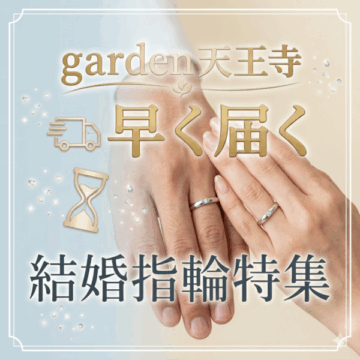 早く届く結婚指輪特集