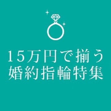 大阪梅田15万円で揃う婚約指輪特集