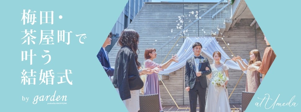 梅田茶屋町で叶う結婚式のイメージ