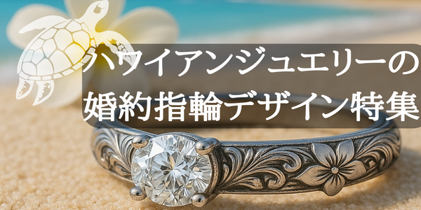 【兵庫県姫路市】ハワイアンジュエリーの婚約指輪デザイン特集