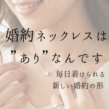 婚約ネックレスは”あり”なんです～毎日身に着けられる新しい婚約の形～